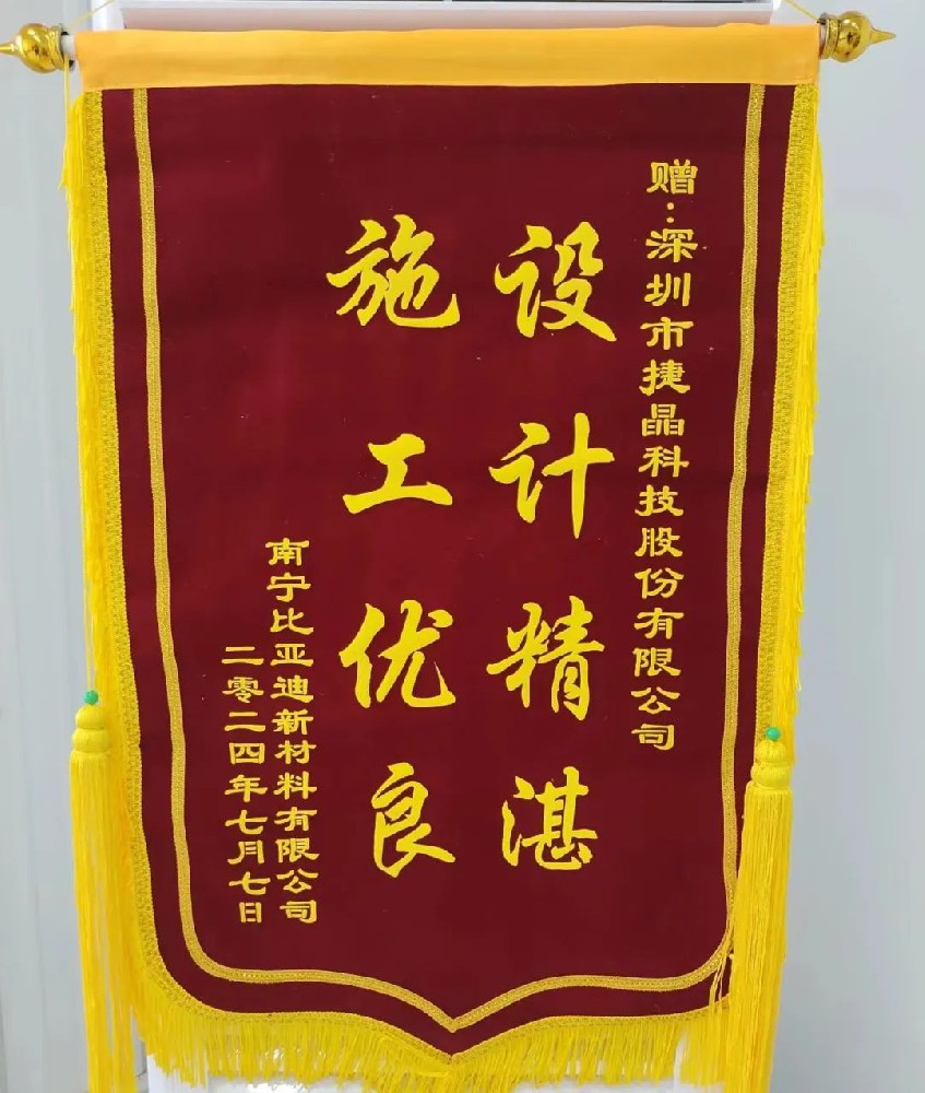 喜訊丨捷晶科技收到比亞迪錦旗，專業(yè)能力獲稱贊！