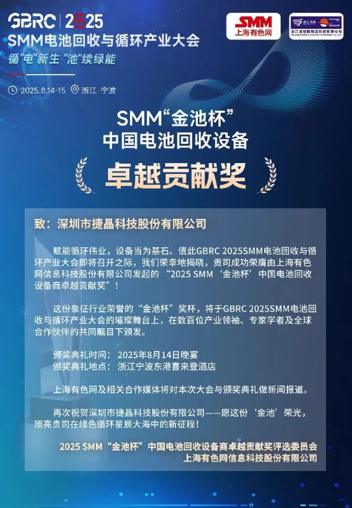 喜訊丨捷晶科技“鋰電池回收濕法總包”解決方案獲獎(jiǎng)！
